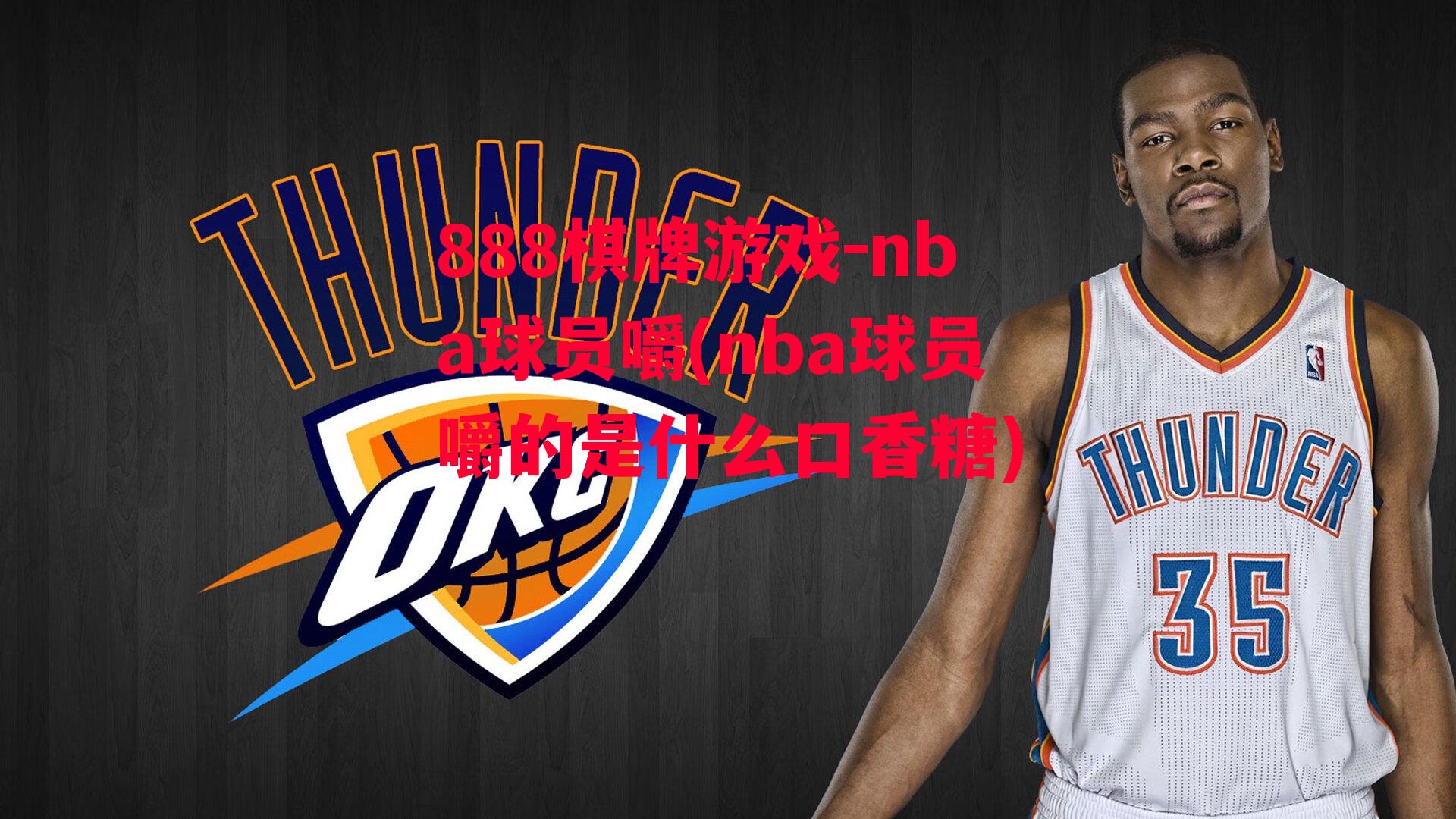 nba球员嚼(nba球员嚼的是什么口香糖)