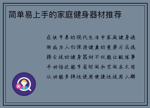 简单易上手的家庭健身器材推荐