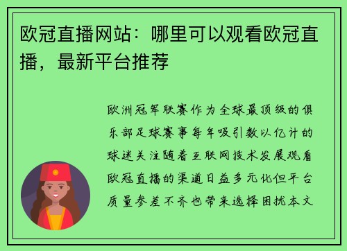 欧冠直播网站：哪里可以观看欧冠直播，最新平台推荐