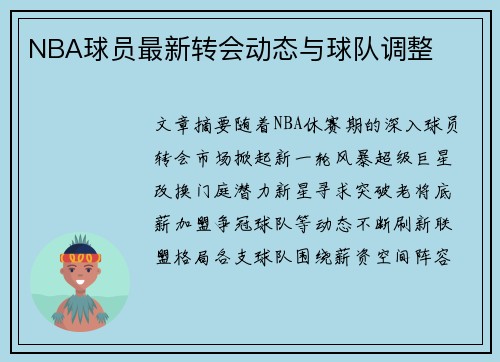 NBA球员最新转会动态与球队调整