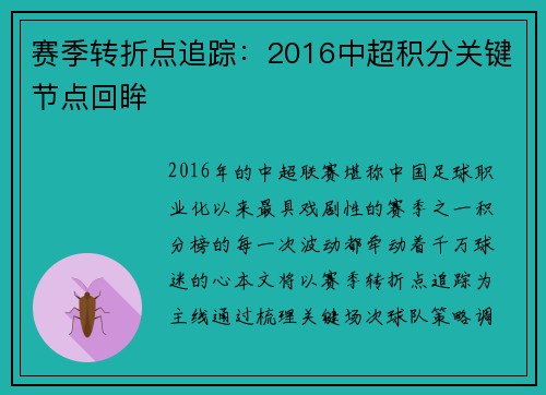 赛季转折点追踪：2016中超积分关键节点回眸
