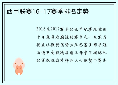 西甲联赛16-17赛季排名走势