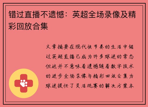 错过直播不遗憾：英超全场录像及精彩回放合集