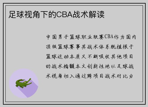 足球视角下的CBA战术解读