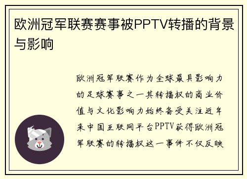 欧洲冠军联赛赛事被PPTV转播的背景与影响