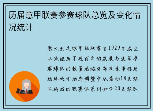 历届意甲联赛参赛球队总览及变化情况统计