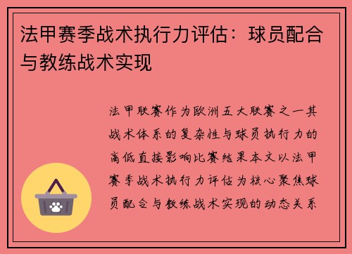 法甲赛季战术执行力评估：球员配合与教练战术实现