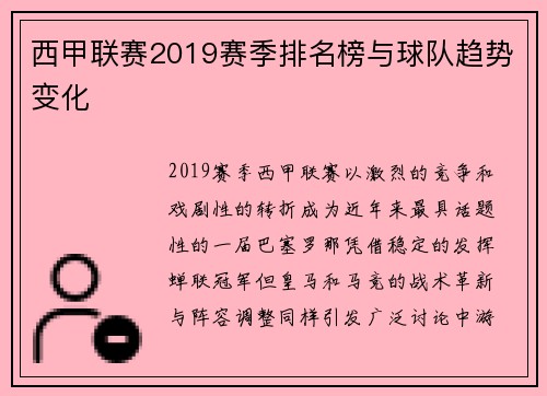 西甲联赛2019赛季排名榜与球队趋势变化