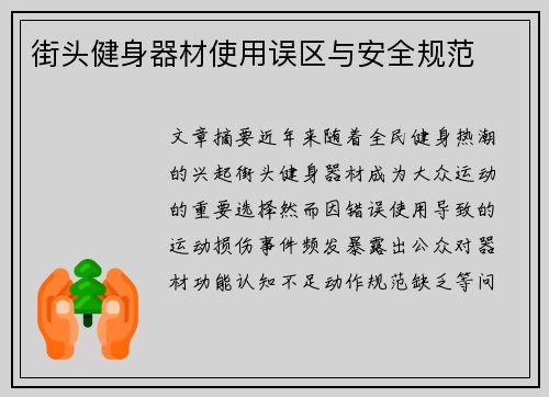 街头健身器材使用误区与安全规范