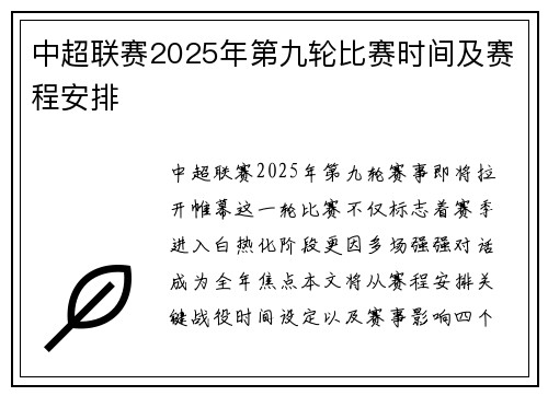 中超联赛2025年第九轮比赛时间及赛程安排