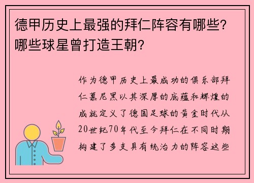德甲历史上最强的拜仁阵容有哪些？哪些球星曾打造王朝？