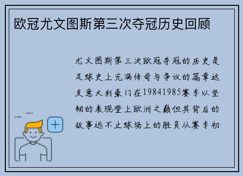 欧冠尤文图斯第三次夺冠历史回顾