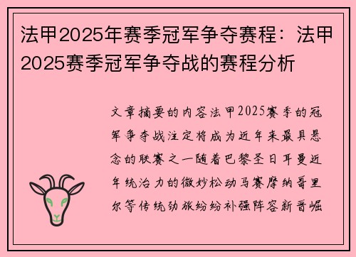 法甲2025年赛季冠军争夺赛程：法甲2025赛季冠军争夺战的赛程分析