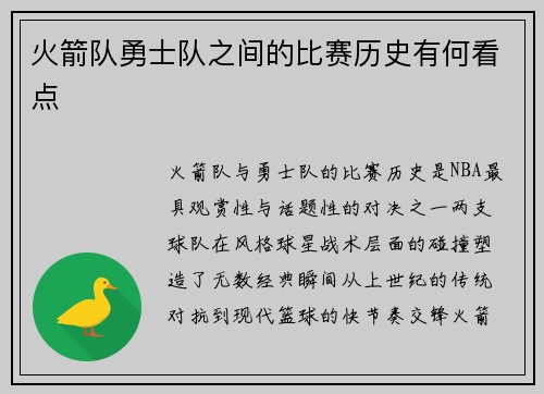 火箭队勇士队之间的比赛历史有何看点