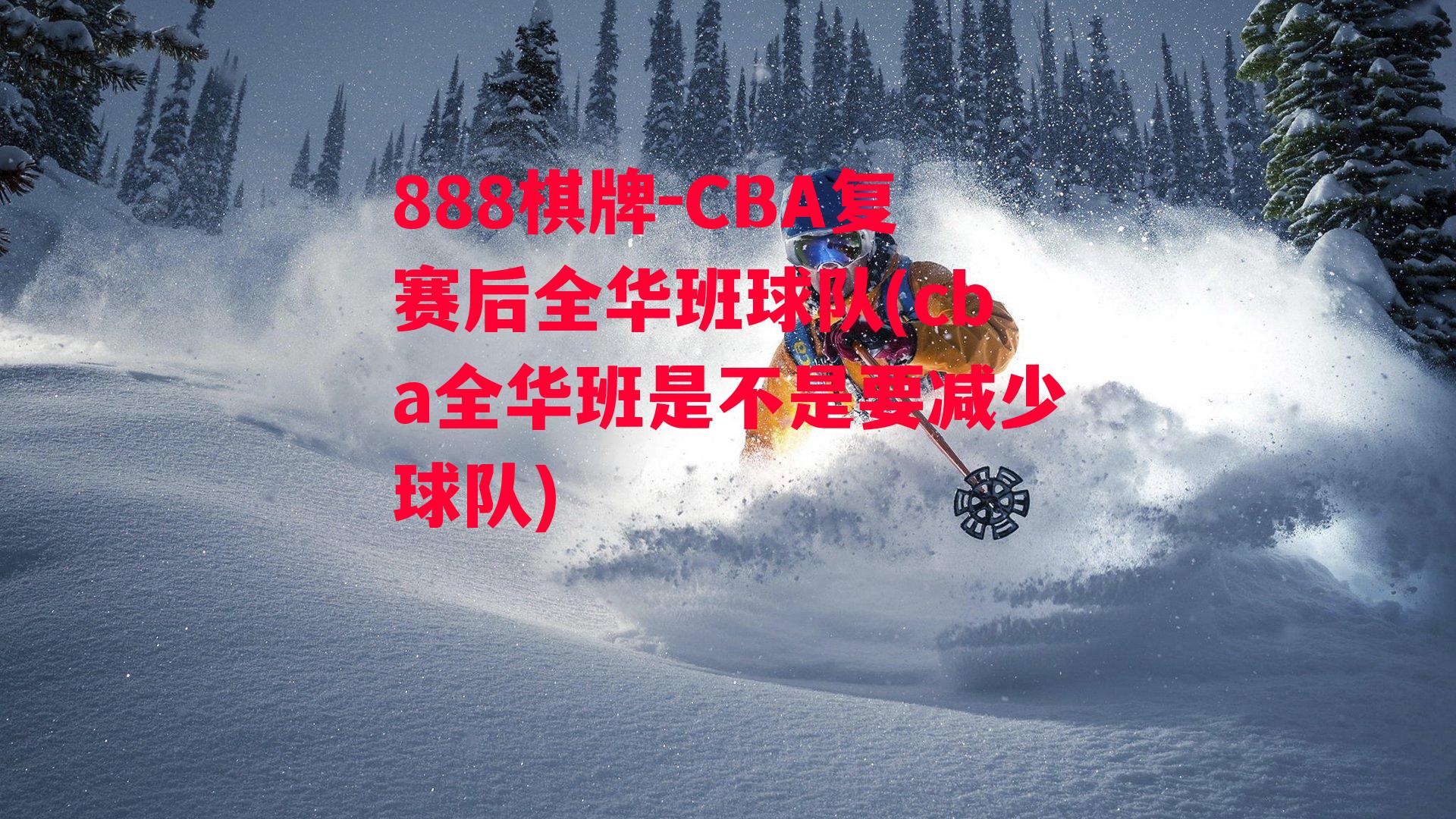 CBA复赛后全华班球队(cba全华班是不是要减少球队)