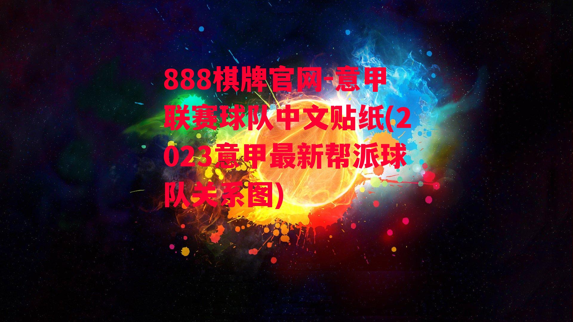 意甲联赛球队中文贴纸(2023意甲最新帮派球队关系图)